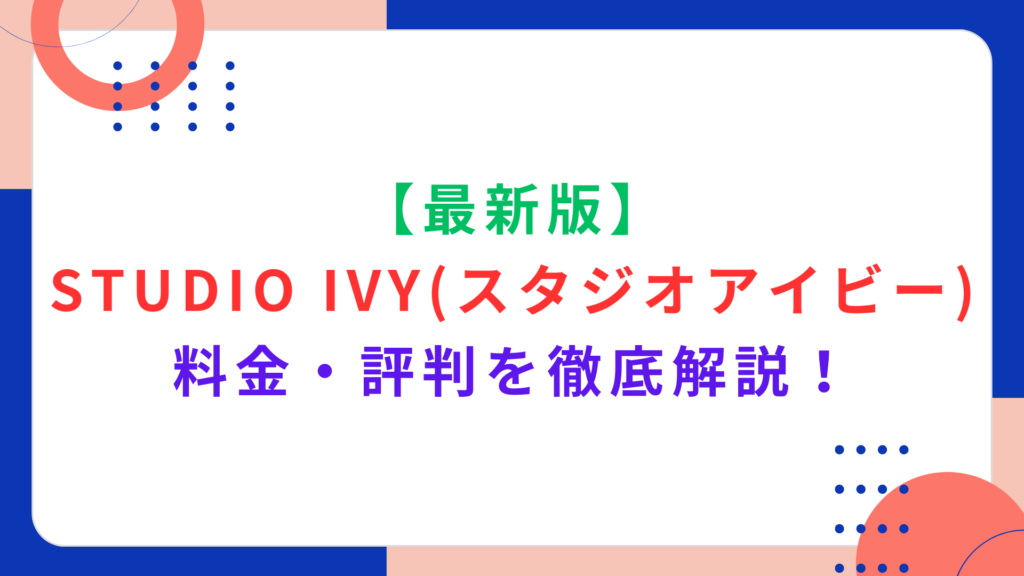 【最新版】STUDIO IVY（スタジオアイビー）の料金・評判を徹底解説！口コミから支払い方法までご紹介！